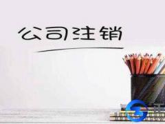 注銷公司的流程，注銷真的需要登報(bào)嗎？