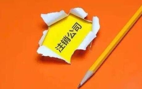 公司注銷了也要追查偷稅漏稅行為嗎？