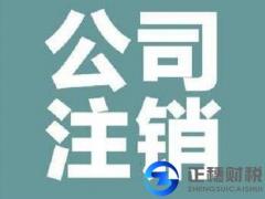 公司注銷應滿足哪些條件呢？