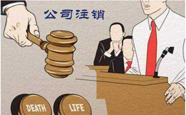 在進行公司注銷需要注意什么呢？
