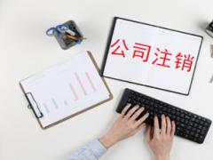 香港公司注銷有什么要注意的嗎？