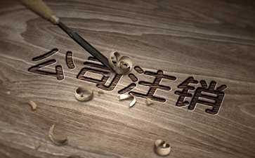 香港公司長期不注銷會有什么后果呢？
