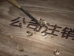 香港公司長期不注銷會有什么后果呢？