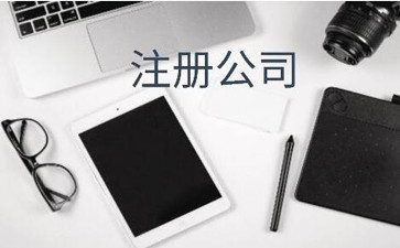 隔熱注冊香港公司流程及費用需要什么？