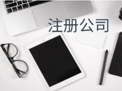 個人在香港注冊公司需要走那些流程呢？