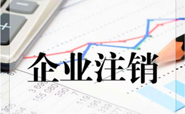 香港公司要如何注銷呢？