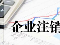 香港公司要如何注銷呢？