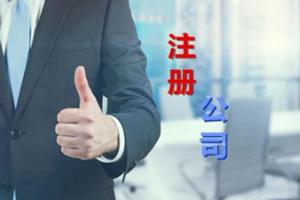 注冊香港公司的條件及其要求